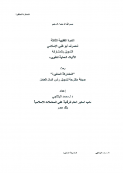 تنزيل وتحميل كتاِب المجموعة الكاملة لبحوث ندوة مصرف أبو ظبي الإسلامي pdf برابط مباشر مجاناً 