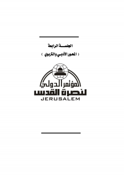 تنزيل وتحميل كتاِب المؤتمر الدولي الثالث لنصرة القدس pdf برابط مباشر مجاناً 