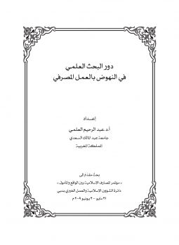 تنزيل وتحميل كتاِب بحوث مؤتمر المصارف الإسلامية بين الواقع والمأمول – دبي pdf برابط مباشر مجاناً 