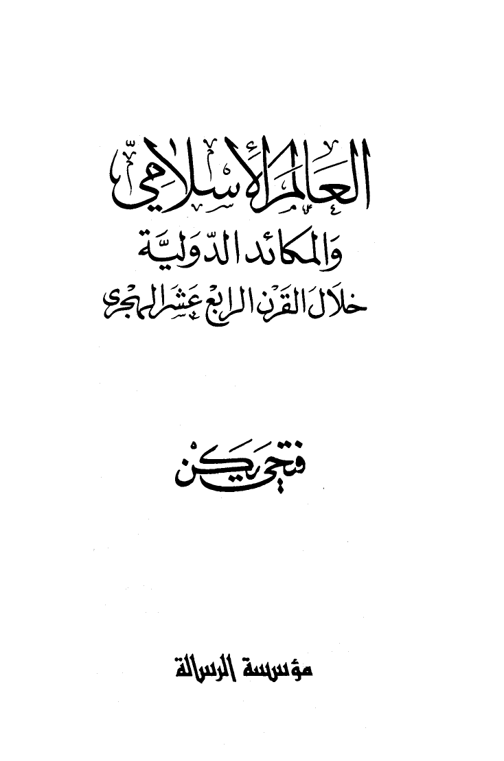 تنزيل وتحميل كتاِب العالم الإسلامي والمكائد الدولية خلال القرن الرابع عشر الهجري pdf برابط مباشر مجاناً 