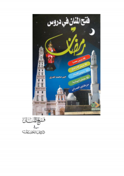 تنزيل وتحميل كتاِب فتح المنان في دروس رمضان pdf برابط مباشر مجاناً