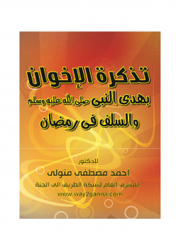 تنزيل وتحميل كتاِب مكتبة رمضان الكبرى (12) تذكرة الإخوان بهدى النبي والسلف في رمضان pdf برابط مباشر مجاناً 
