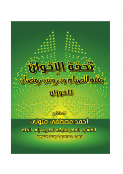 تنزيل وتحميل كتاِب مكتبة رمضان الكبرى (11) تُحفة الإخوان في فقه الصيام ودروس رمضان للفوزان pdf برابط مباشر مجاناً 