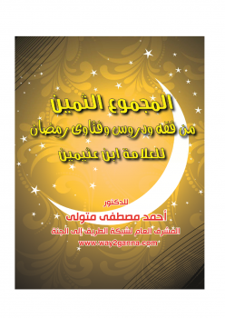 تنزيل وتحميل كتاِب مكتبة رمضان الكبرى (6) المجموع الثمين من فقه ودروس وفتاوى رمضان لابن عثيمين pdf برابط مباشر مجاناً 