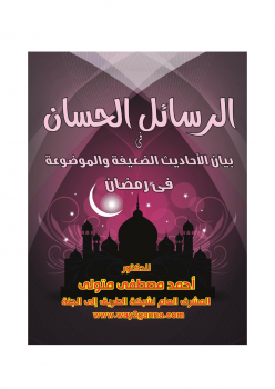 تنزيل وتحميل كتاِب مكتبة رمضان الكبرى (4) الرسائل الحسان في بيان الأحاديث الضعيفة والموضوعة في رمضان pdf برابط مباشر مجاناً
