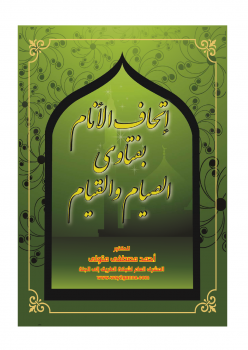تنزيل وتحميل كتاِب مكتبة رمضان الكبرى (1) إتحاف الأنام بفتاوى الصيام والقيام pdf برابط مباشر مجاناً