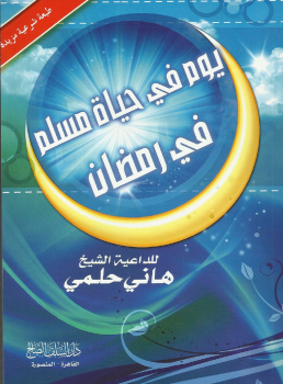 تنزيل وتحميل كتاِب يوم في حياة مسلم في رمضان – نسخة مصورة pdf برابط مباشر مجاناً 