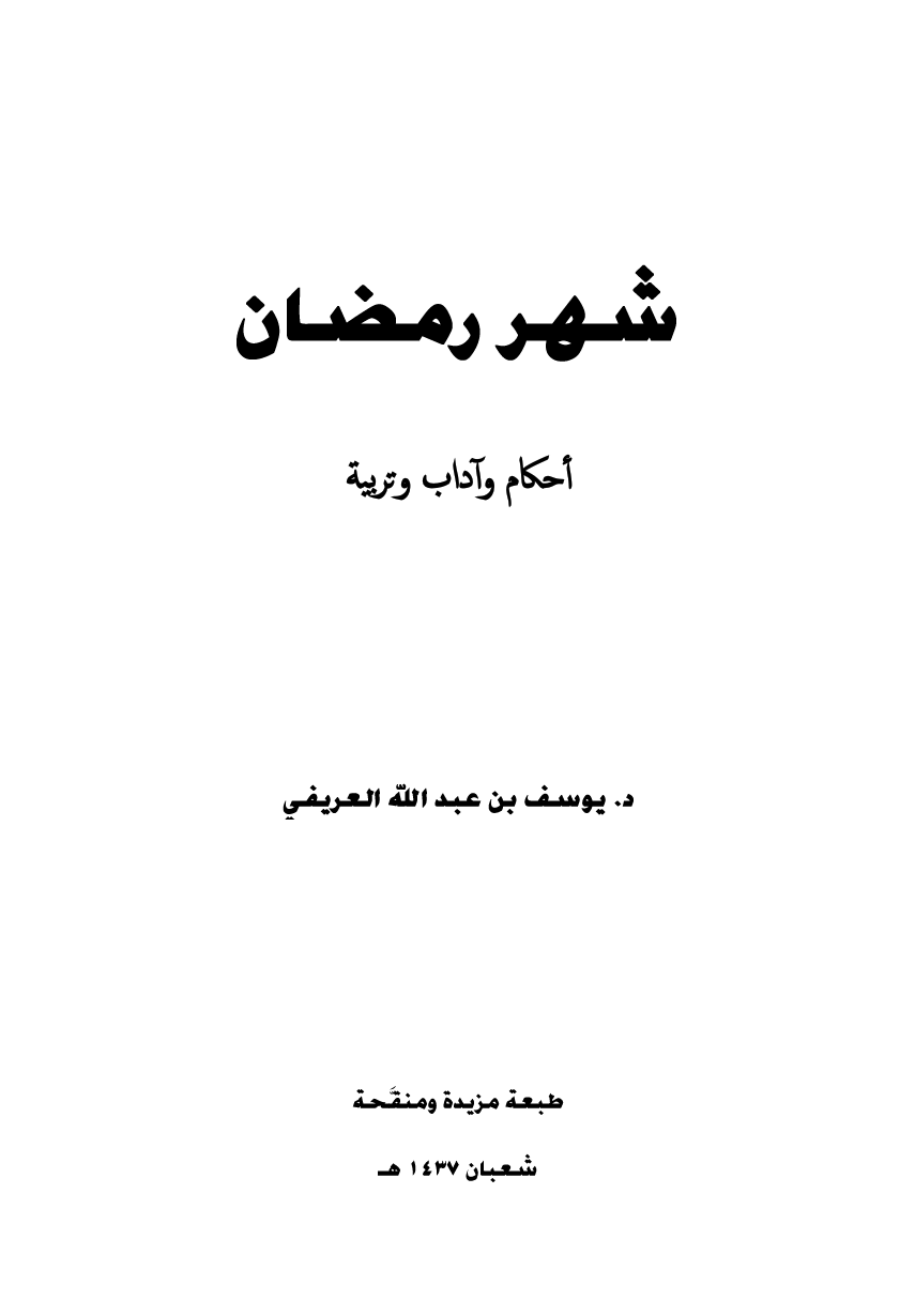 تنزيل وتحميل كتاِب شهر رمضان أحكام وآداب وتربية -نسخة جديدة 1438 pdf برابط مباشر مجاناً