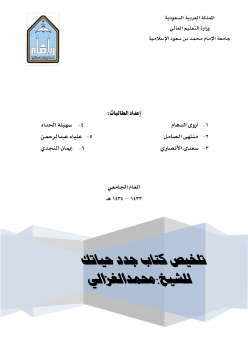 تنزيل وتحميل كتاِب تلخيص كتاب جدد حياتك للشيخ محمد الغزالي pdf برابط مباشر مجاناً 