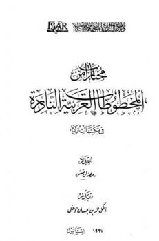 تنزيل وتحميل كتاِب مختارات من المخطوطات العربية النادرة في مكتبات تركيا pdf برابط مباشر مجاناً 