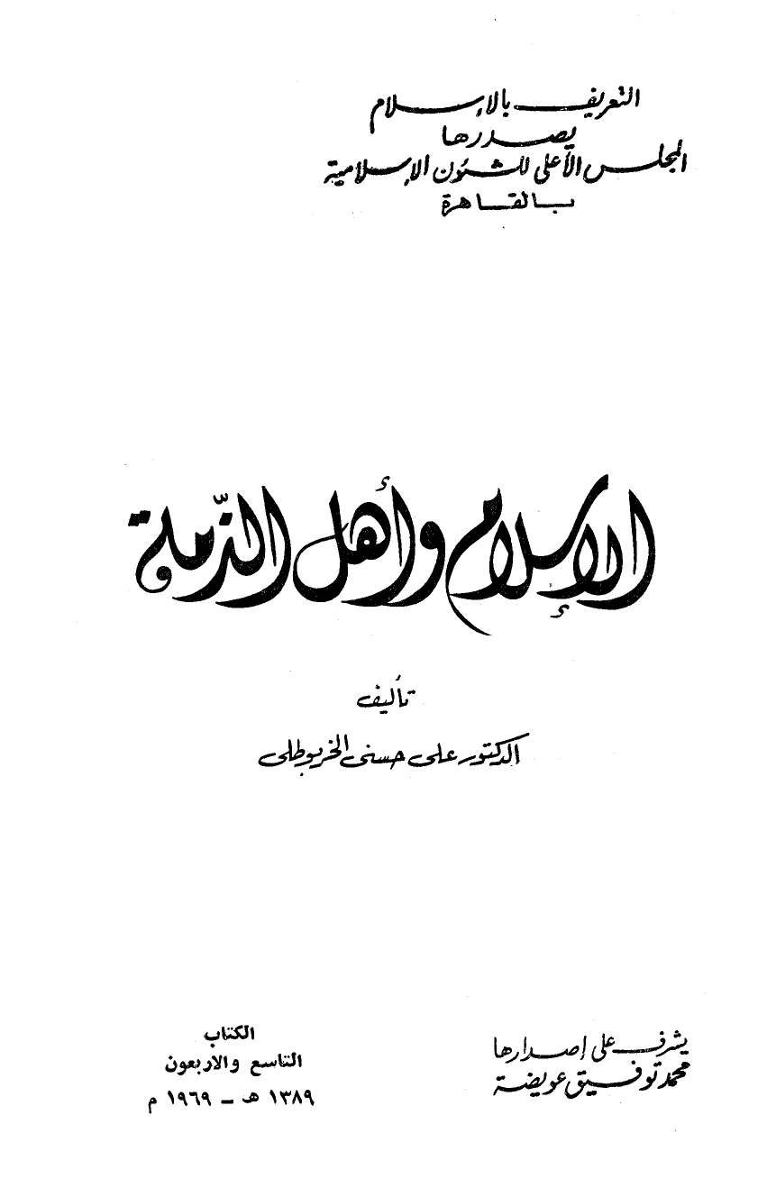 تنزيل وتحميل كتاِب الإسلام وأهل الذمة pdf برابط مباشر مجاناً 