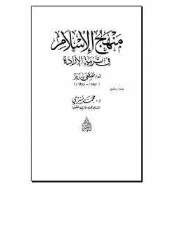 تنزيل وتحميل كتاِب منهج الإسلام في تربية الإرادة pdf برابط مباشر مجاناً 