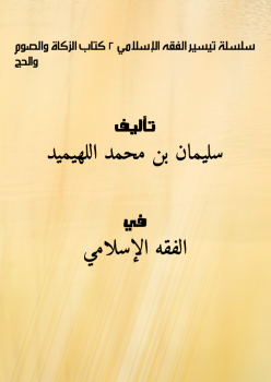 تنزيل وتحميل كتاِب سلسلة تيسير الفقه الإسلامي (2) : كتاب الزكاة والصوم والحج pdf برابط مباشر مجاناً 