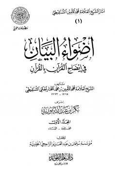 تنزيل وتحميل كتاِب أضواء البيان في إيضاح القرآن بالقرآن- pdf برابط مباشر مجاناً 