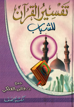 تنزيل وتحميل كتاِب تفسير القرآن للشباب – pdf برابط مباشر مجاناً 