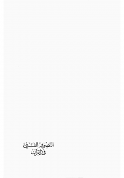 تنزيل وتحميل كتاِب التصوير الفني في القرآن – pdf برابط مباشر مجاناً 