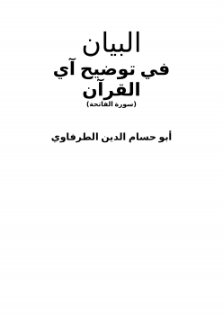 تنزيل وتحميل كتاِب البيان في توضيح آي القرآن (سورة الفاتحة) pdf برابط مباشر مجاناً 