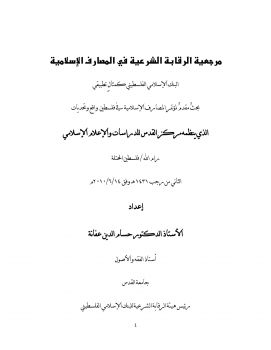 تنزيل وتحميل كتاِب مرجعية هيئة الرقابة الشرعية في المصارف الإسلامية (البنك الإسلامي الفلسطيني كمثال تطبيقي) pdf برابط مباشر مجاناً