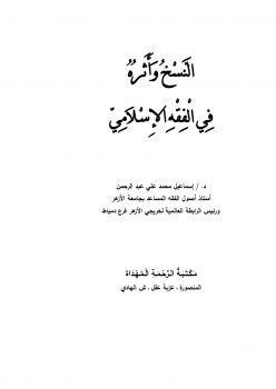 تنزيل وتحميل كتاِب النسخ وأثره في الفقه الإسلامي pdf برابط مباشر مجاناً 