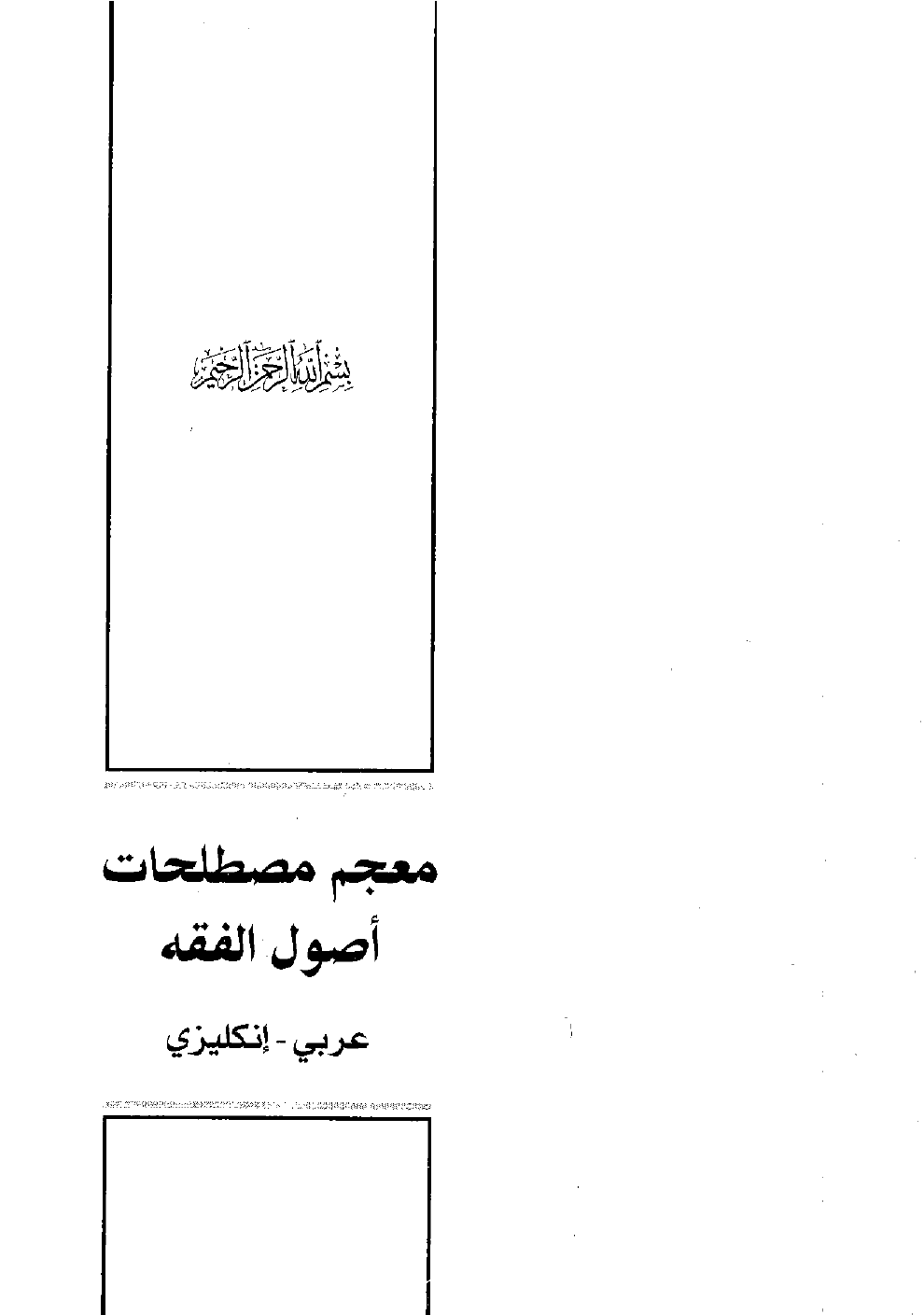 تنزيل وتحميل كتاِب معجم مصطلحات أصول الفقه (عربي – إنكليزي ) – نسخة مصورة pdf برابط مباشر مجاناً 