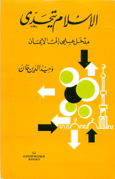 تنزيل وتحميل كتاِب الإسلام يتحدى – نسخة مصورة pdf برابط مباشر مجاناً 