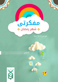 تنزيل وتحميل كتاِب للأطفال – مفكرتي (شهر رمضان) pdf برابط مباشر مجاناً 