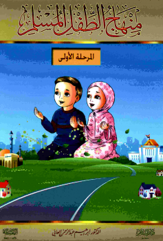 تنزيل وتحميل كتاِب منهاج الطفل المسلم في المسجد والمدرسة والبيت – pdf برابط مباشر مجاناً 