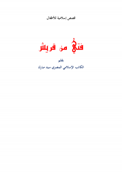 تنزيل وتحميل كتاِب قصة فتي من قريش (قصص إسلامية للأطفال) pdf برابط مباشر مجاناً 