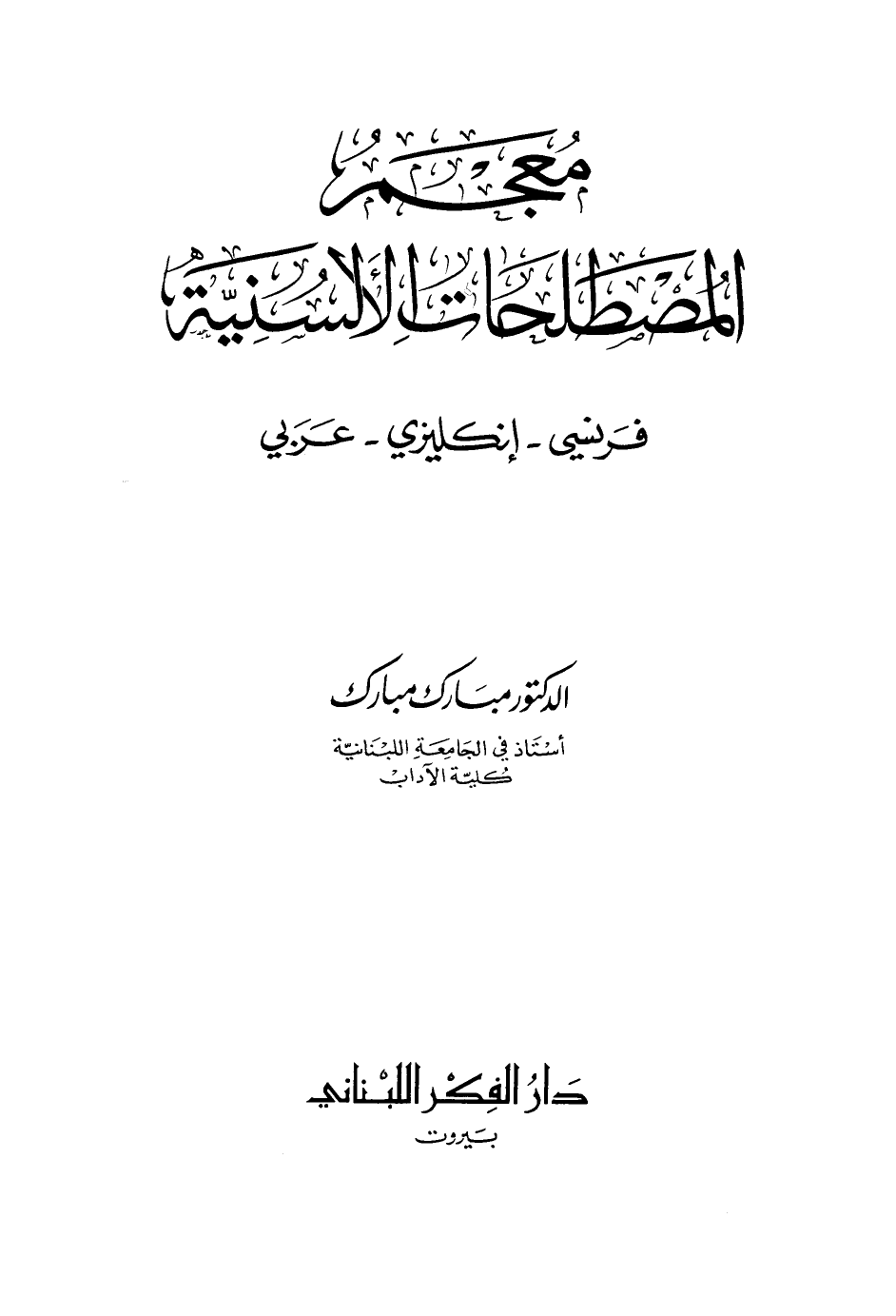 تنزيل وتحميل كتاِب معجم المصطلحات الألسنية فرنسي إنجليزي عربي pdf برابط مباشر مجاناً