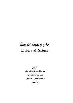 تنزيل وتحميل كتاِب الحج والعمرة الصحيحة وفق الكتاب والسنة الصحيحة – اللغة الكردية pdf برابط مباشر مجاناً