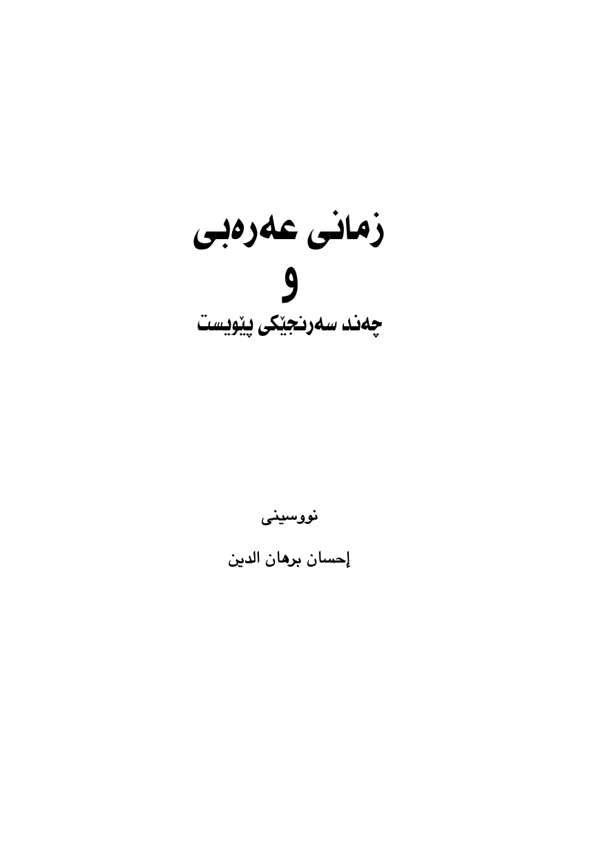 تنزيل وتحميل كتاِب فضل اللغة العربية باللغة الكردية pdf برابط مباشر مجاناً 