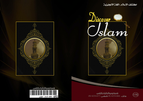 تنزيل وتحميل كتاِب اكتشف الإسلام ( Discover Islam ) – اللغة الإنجليزية pdf برابط مباشر مجاناً 
