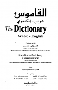 تنزيل وتحميل كتاِب القاموس عربي إنكليزي The Dictionary Arabic English pdf برابط مباشر مجاناً 