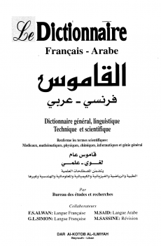 تنزيل وتحميل كتاِب القاموس فرنسي ـ عربي Le Dictionnaire Francais Arabe pdf برابط مباشر مجاناً 