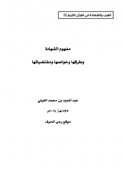 تنزيل وتحميل كتاِب الغيب والشهادة في القرآن الكريم (1-6) pdf برابط مباشر مجاناً 