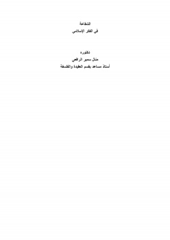 تنزيل وتحميل كتاِب الشفاعة في الفكر الإسلامي pdf برابط مباشر مجاناً 