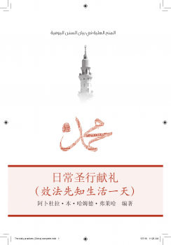 تنزيل وتحميل كتاِب المنح العلية في بيان السنن اليومية (اللغة الصينية) – pdf برابط مباشر مجاناً 