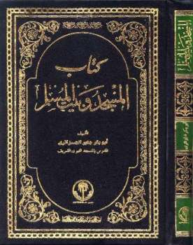 تنزيل وتحميل كتاِب كتاب المسجد وبيت المسلم pdf برابط مباشر مجاناً