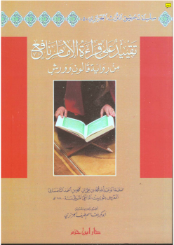 تنزيل وتحميل كتاِب تحقيق : تقييد على قراءة الإمام نافع من رواية قالون وورش – pdf برابط مباشر مجاناً 