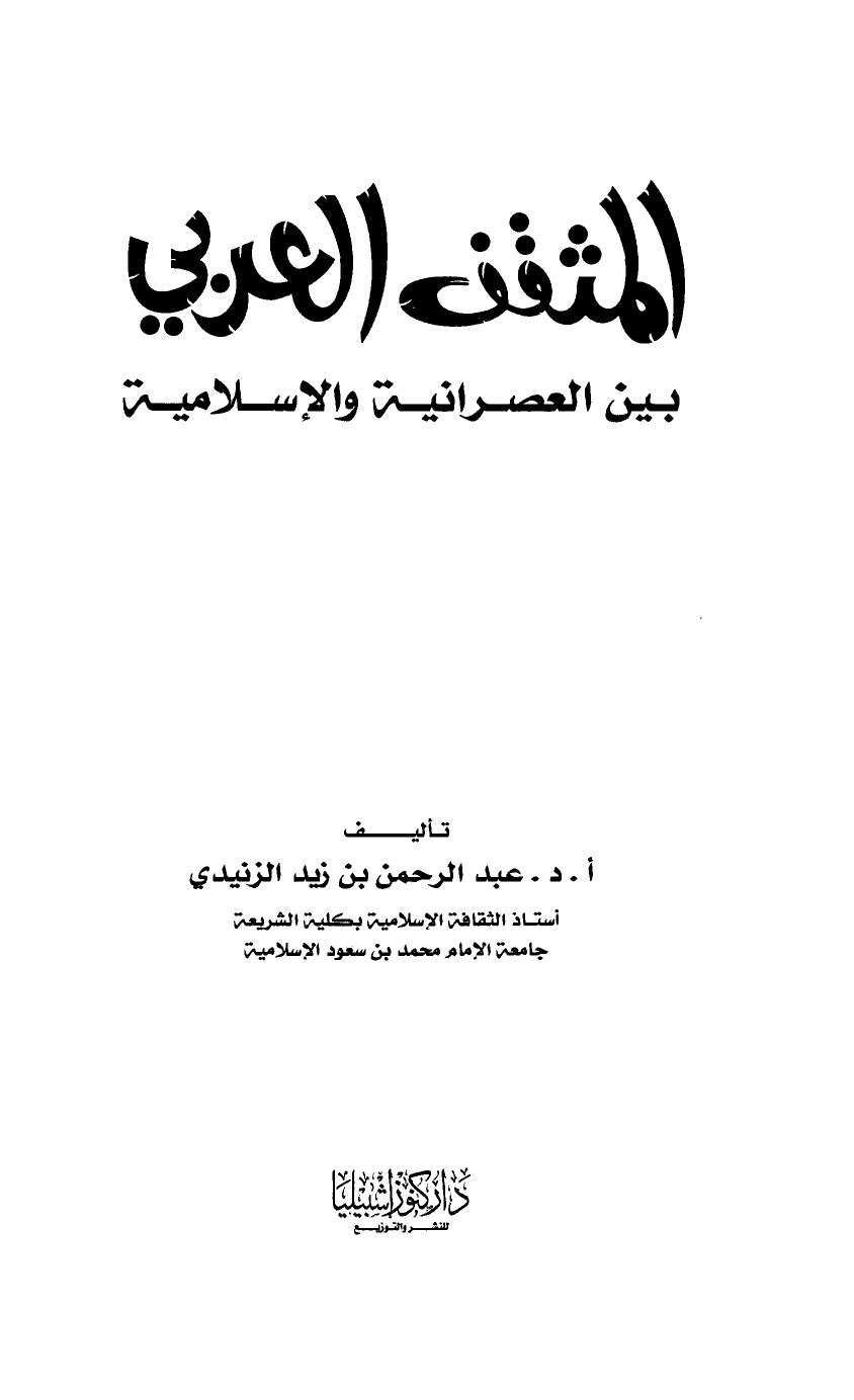تنزيل وتحميل كتاِب المثقف العربي بين العصرانية والإسلامية pdf برابط مباشر مجاناً 