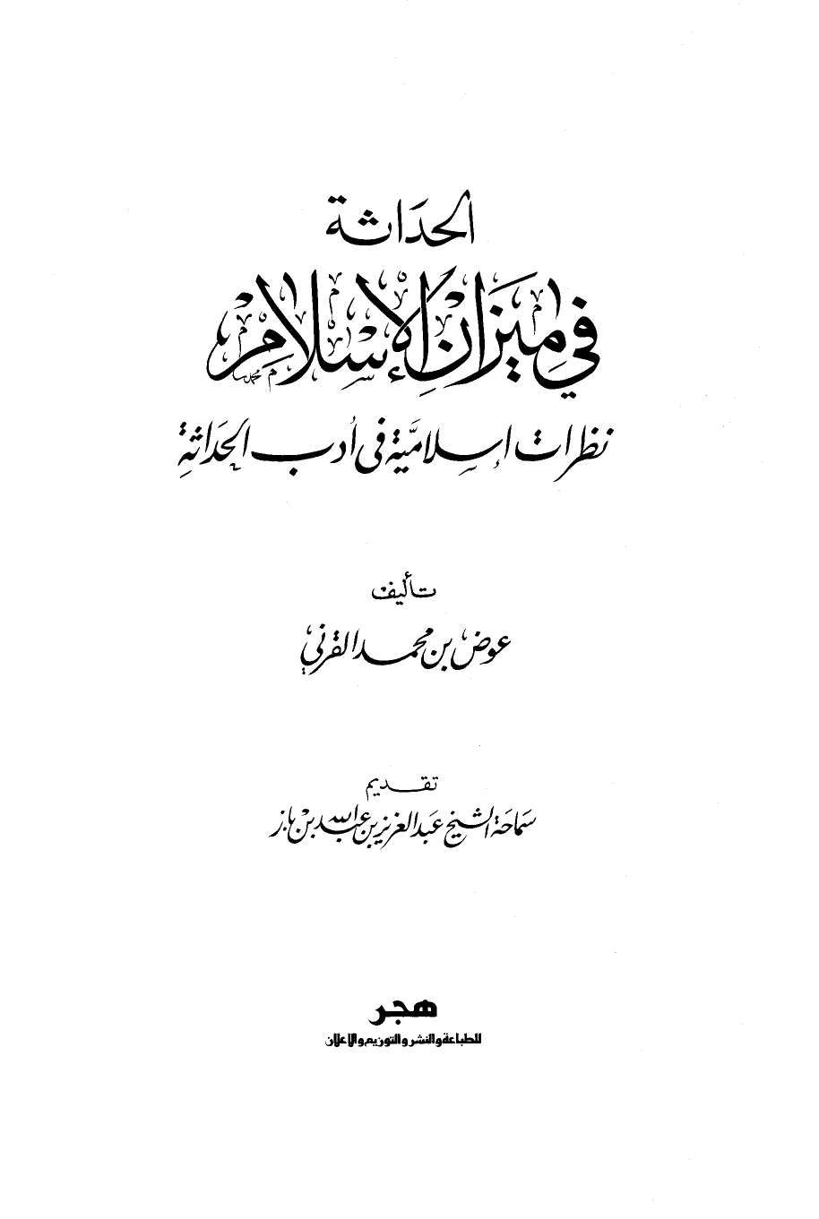 تنزيل وتحميل كتاِب الحداثة في ميزان الإسلام نظرات إسلامية في أدب الحداثة pdf برابط مباشر مجاناً 