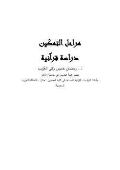 تنزيل وتحميل كتاِب مراحل التمكين دراسة قرآنية pdf برابط مباشر مجاناً 