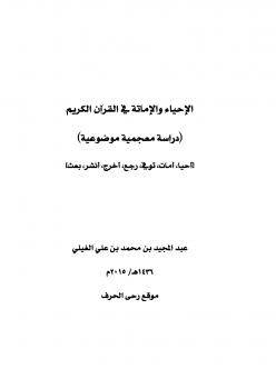 تنزيل وتحميل كتاِب الإحياء والإماتة في القرآن (دراسة معجمية موضوعية) pdf برابط مباشر مجاناً 