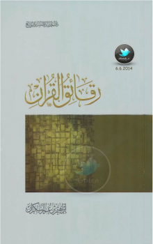 تنزيل وتحميل كتاِب رقائق القرآن – pdf برابط مباشر مجاناً 