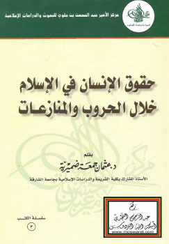 تنزيل وتحميل كتاِب حقوق الإنسان في الإسلام خلال الحروب والمنازعات – pdf برابط مباشر مجاناً 