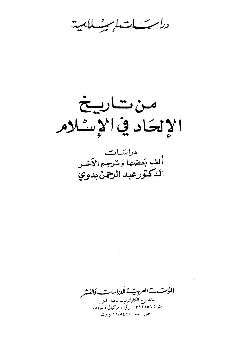 تنزيل وتحميل كتاِب من تاريخ الإلحاد في الإسلام pdf برابط مباشر مجاناً 