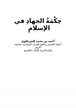 تنزيل وتحميل كتاِب حكمة الجهاد في الإسلام pdf برابط مباشر مجاناً 