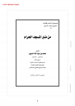 تنزيل وتحميل كتاِب من منبر المسجد الحرام (1-4) pdf برابط مباشر مجاناً 