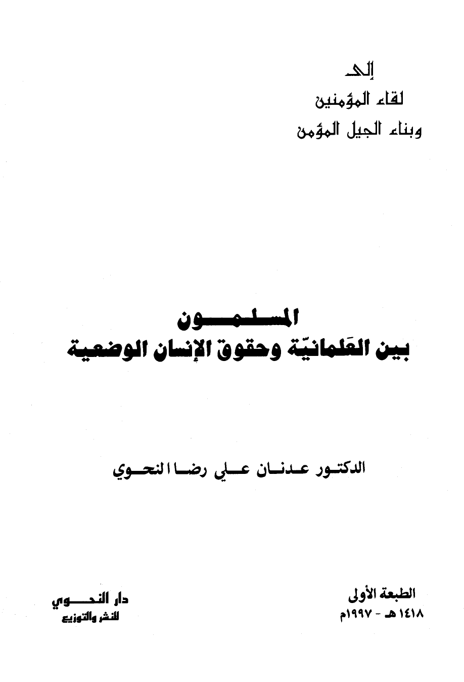 تنزيل وتحميل كتاِب المسلمون بين العلمانية وحقوق الإنسان الوضعية pdf برابط مباشر مجاناً 