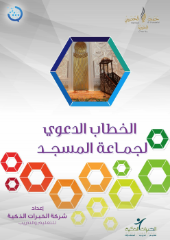 تنزيل وتحميل كتاِب مشروع رسالة لتطوير إمام المسجد (مواد التعليم الذاتي) الخطاب الدعوي لجماعة المسجد pdf برابط مباشر مجاناً 